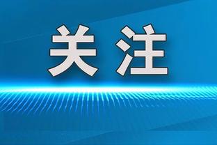 厄德高：不能因排名轻视切尔西，赛季打到现在只能拼尽一切